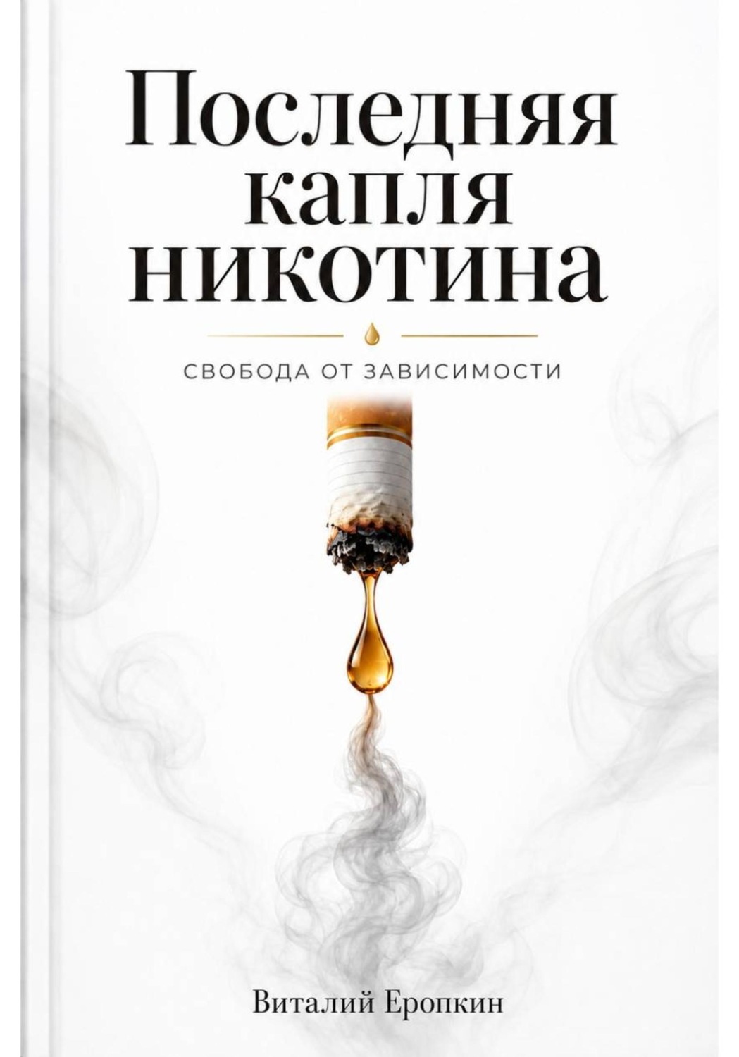 Обложка книги «Последняя капля никотина. Свобода от зависимости»