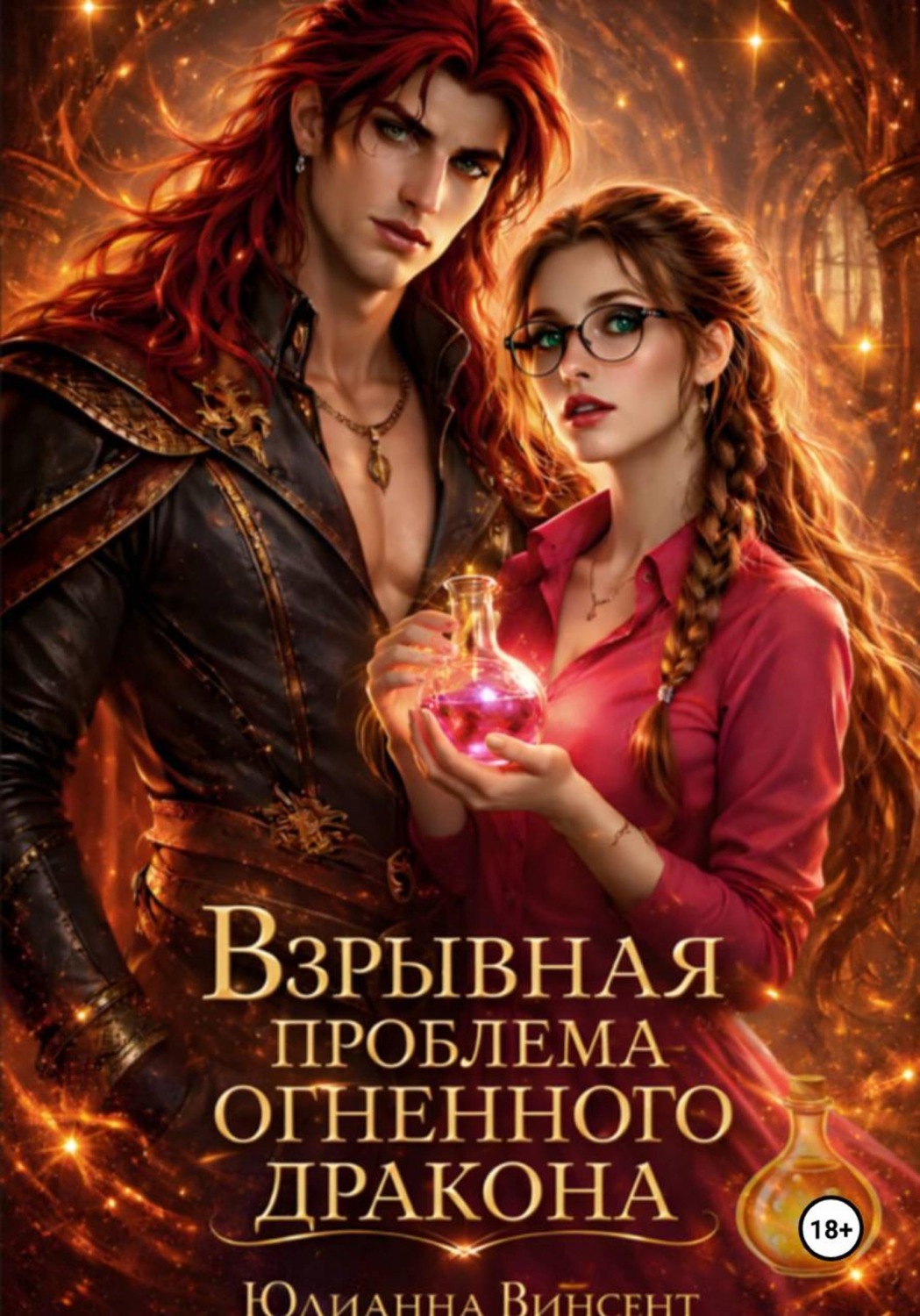 Обложка книги «Взрывная проблема огненного дракона»