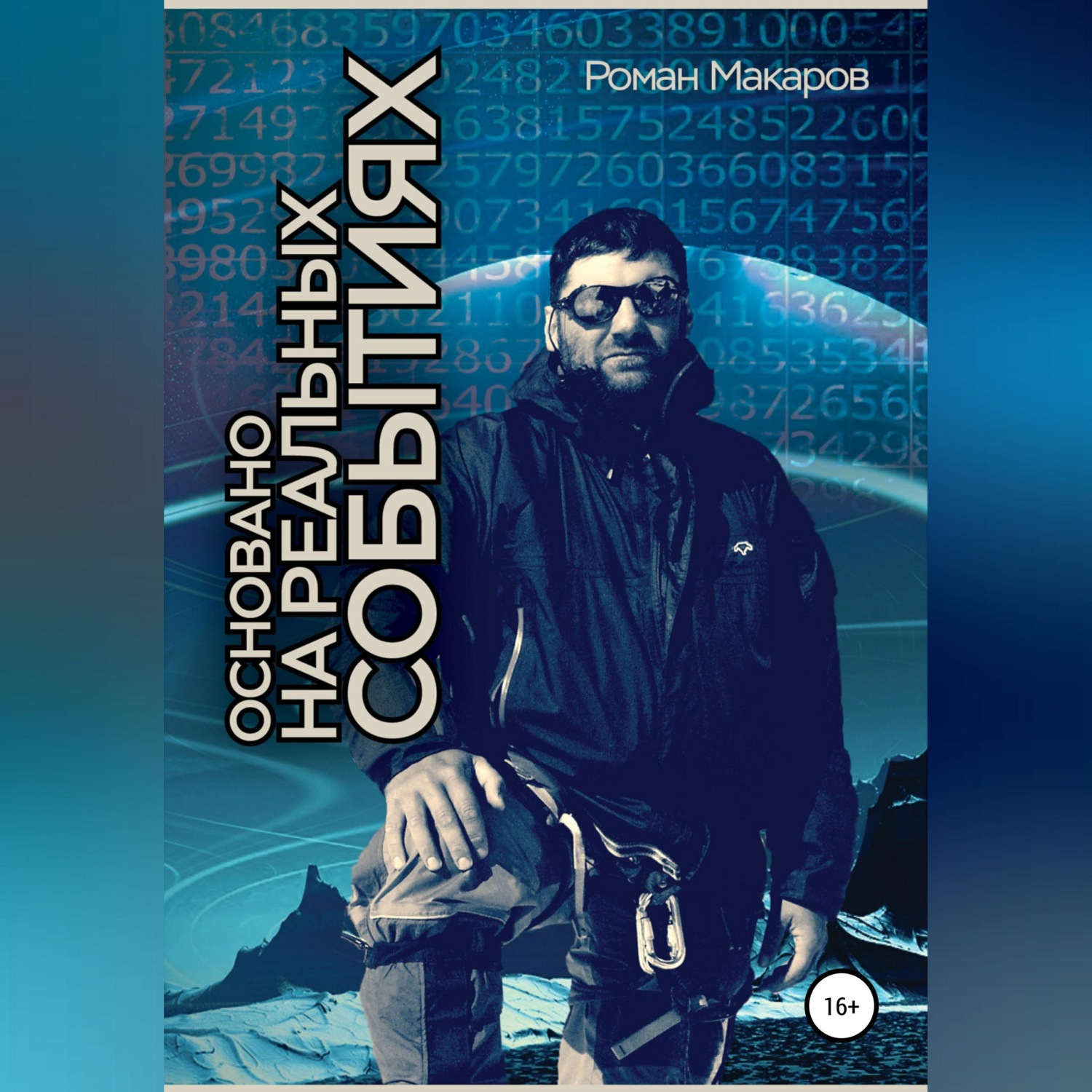Обложка книги «Основано на реальных событиях»