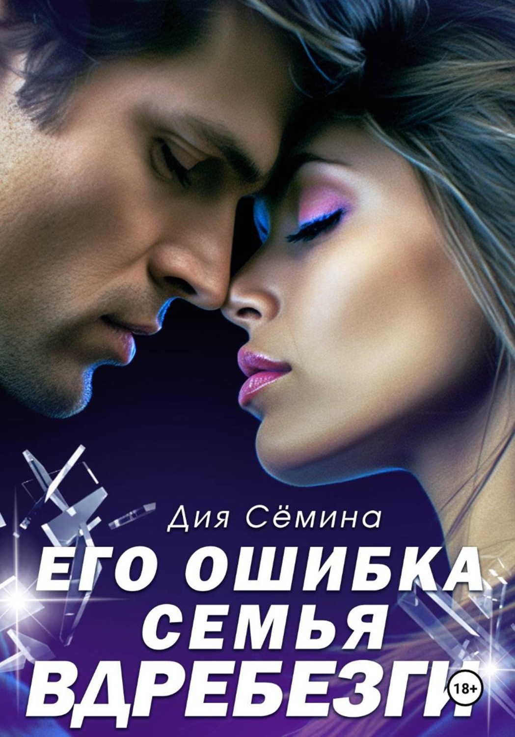 Обложка книги «Его ошибка. Семья вдребезги»