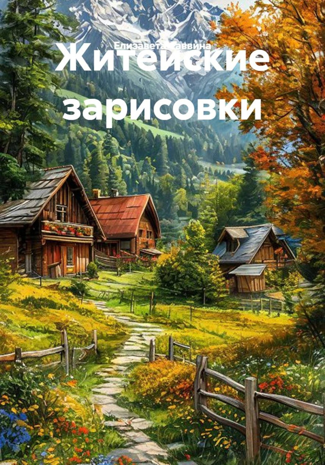 Обложка книги «Житейские зарисовки»