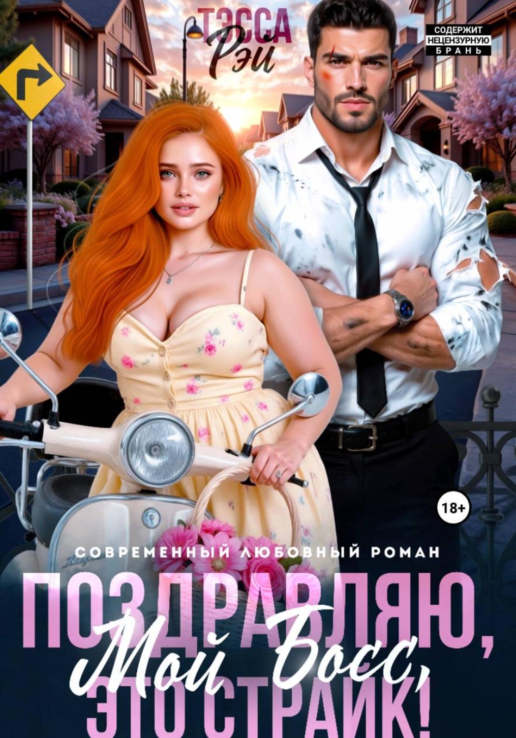Обложка книги «Поздравляю, мой босс! Это страйк!»