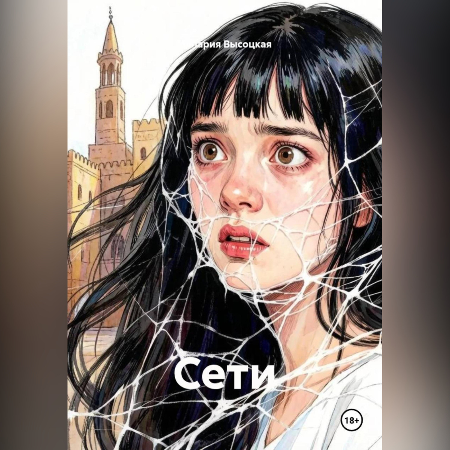 Обложка книги «Сети»