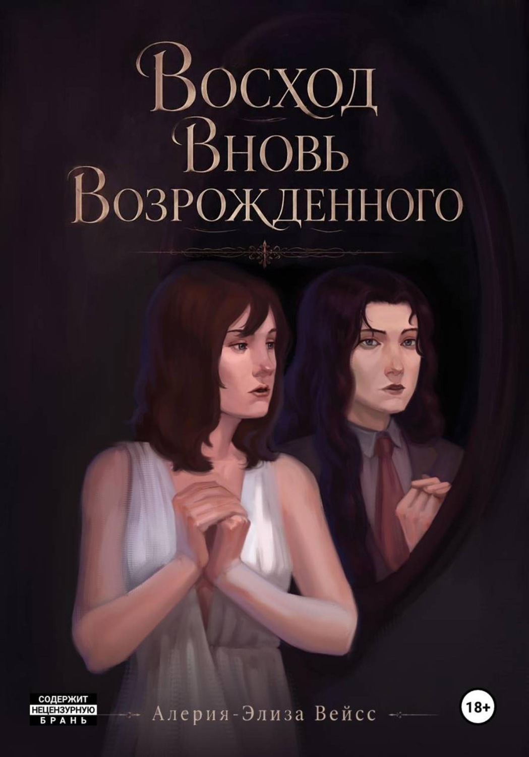 Обложка книги «Том 1. Восход Вновь Возрожденного»