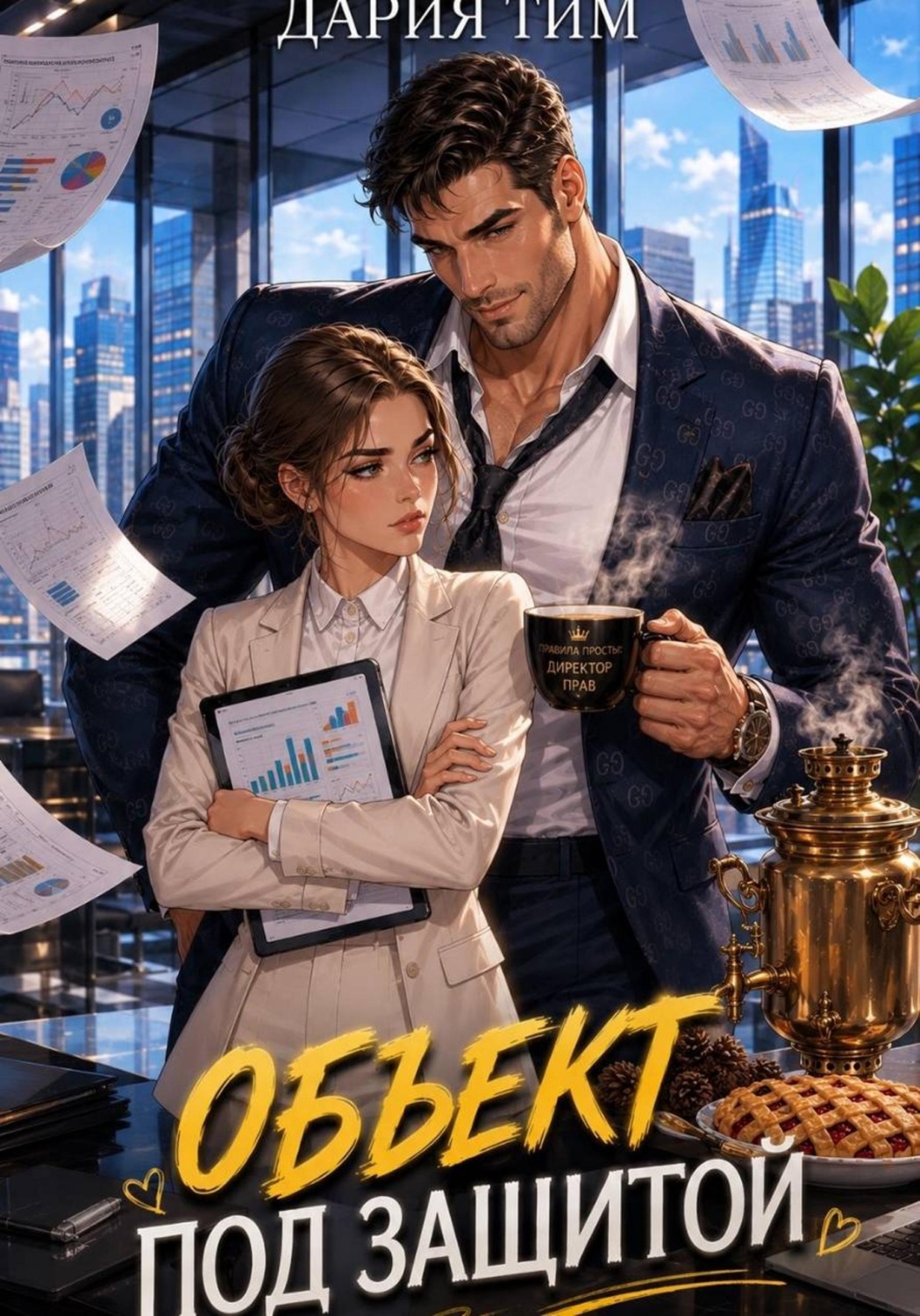 Обложка книги «Объект под защитой»