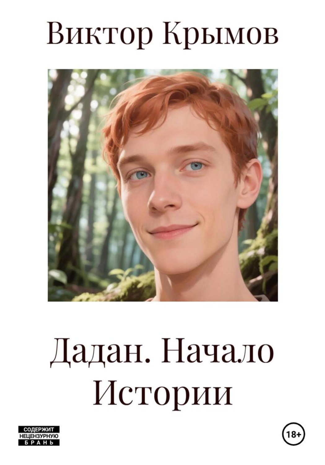 Обложка книги «Дадан. Начало Истории»
