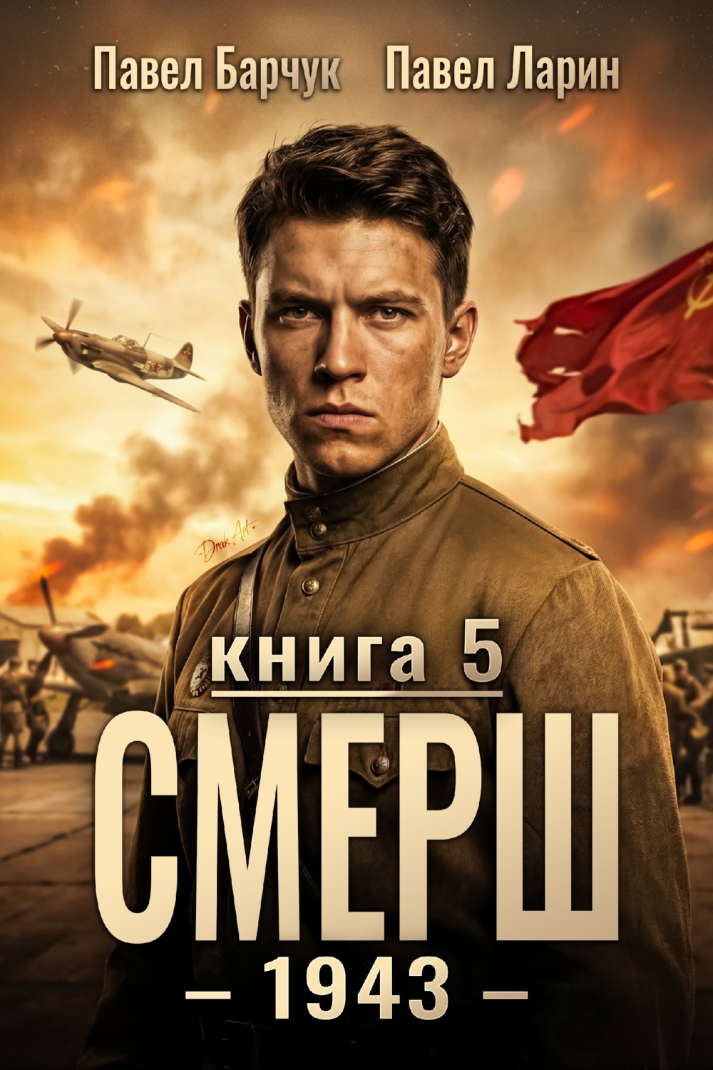 Обложка книги «СМЕРШ – 1943. Книга пятая»