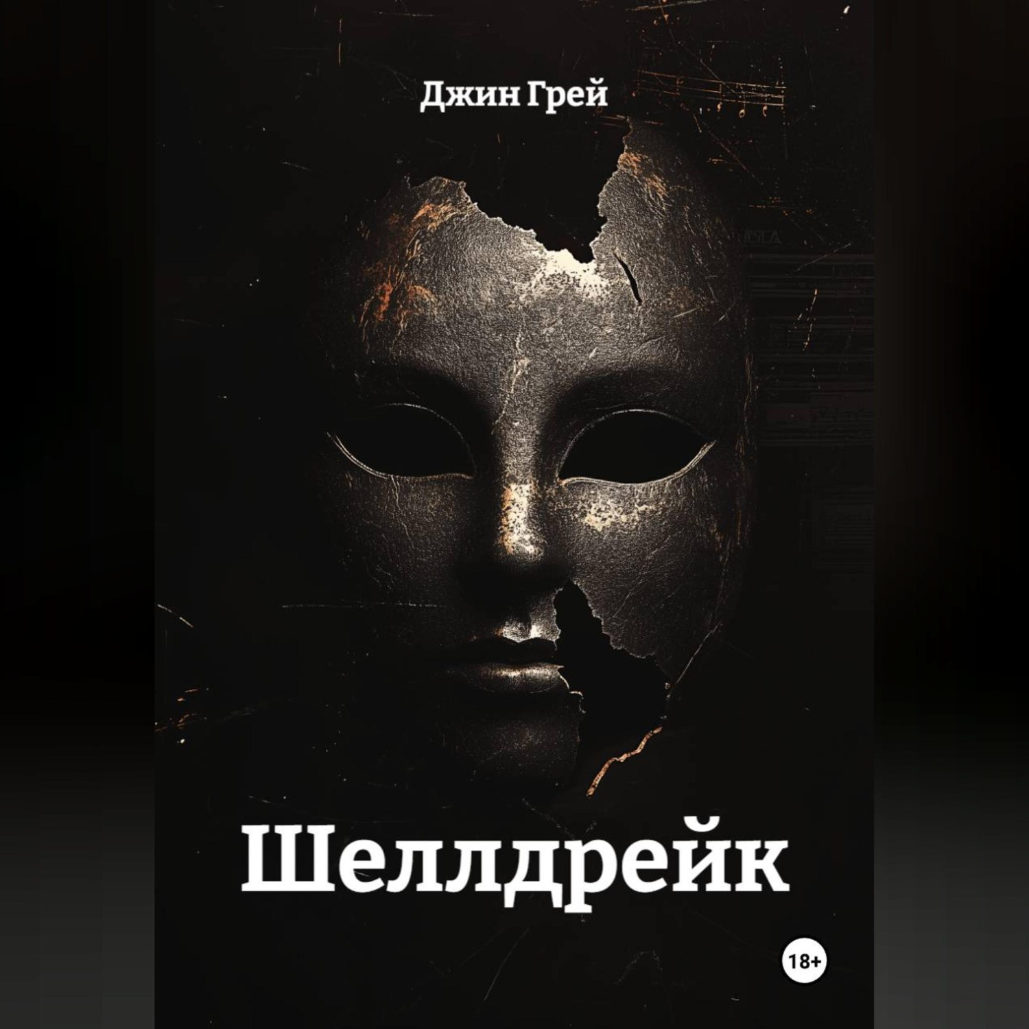 Обложка книги «Шеллдрейк»