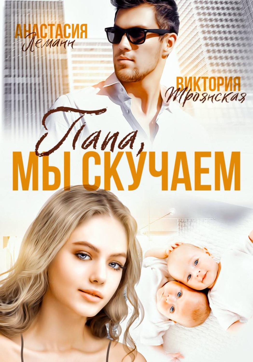 Обложка книги «Папа, Мы Скучаем»