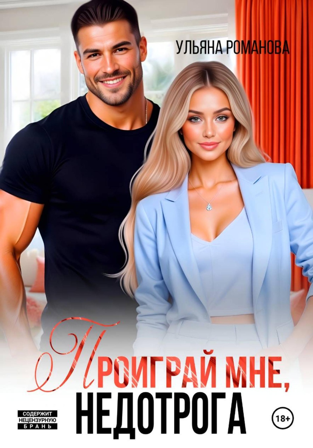 Обложка книги «Проиграй мне, недотрога»