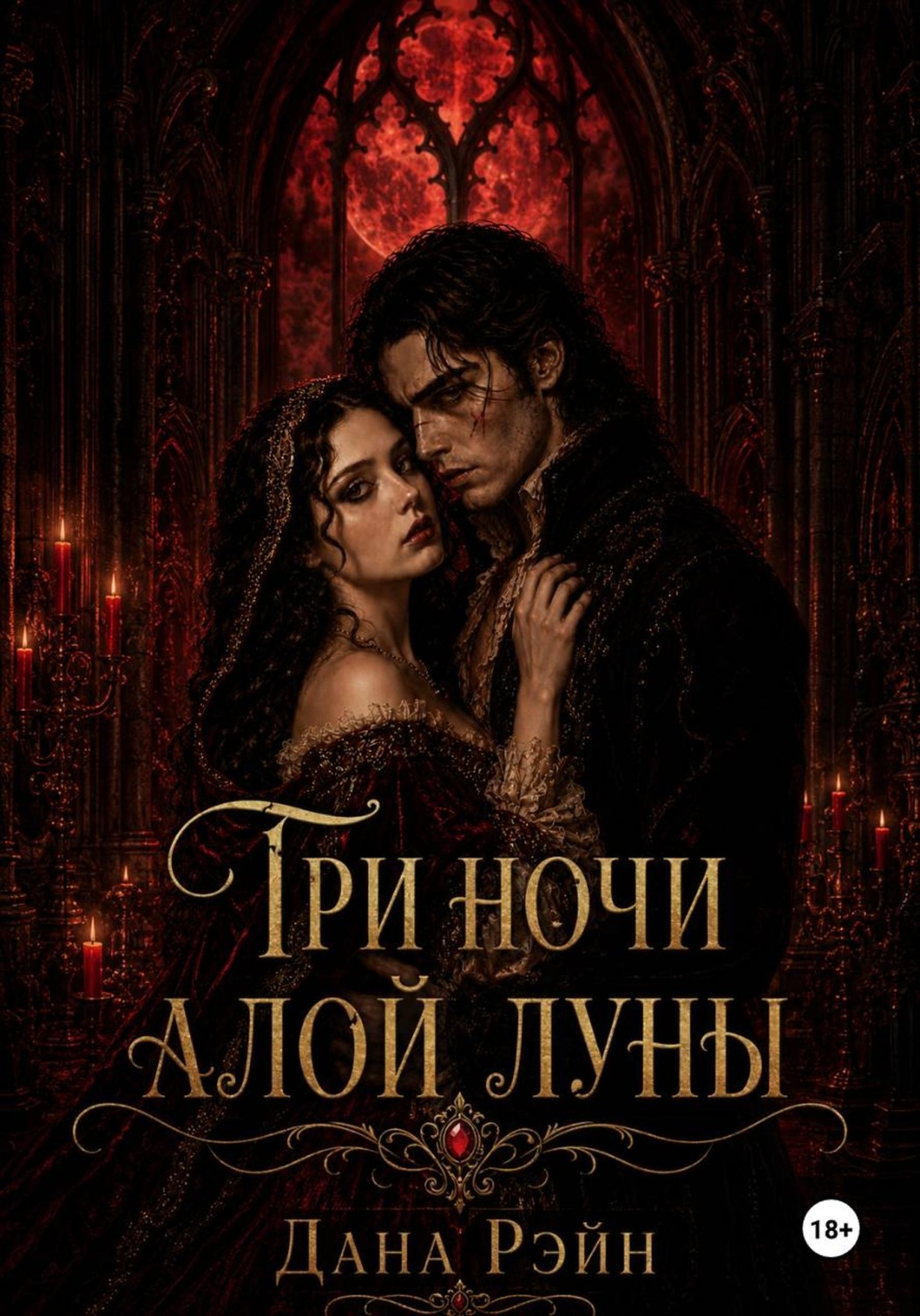 Обложка книги «Три ночи алой луны»