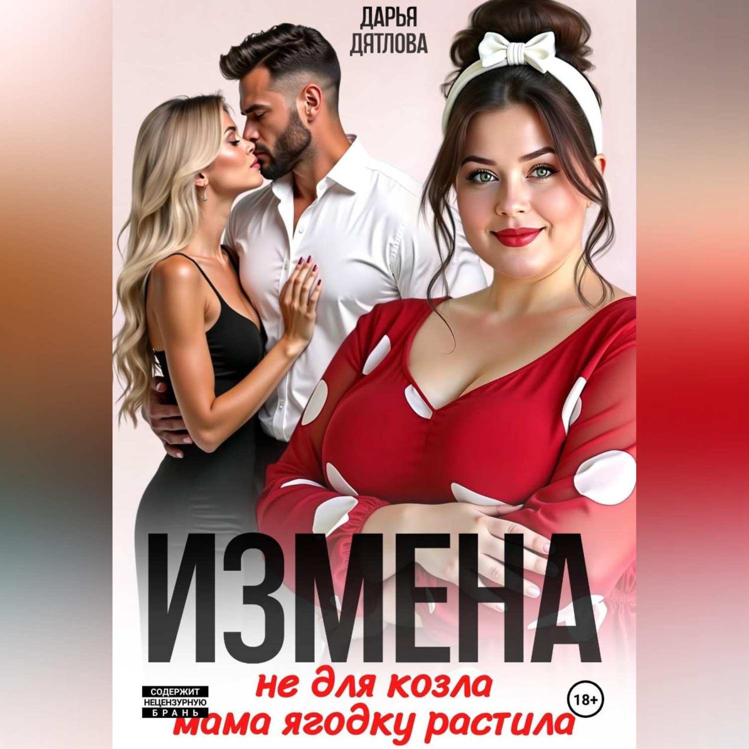Обложка книги «Измена, не для козла мама ягодку растила»