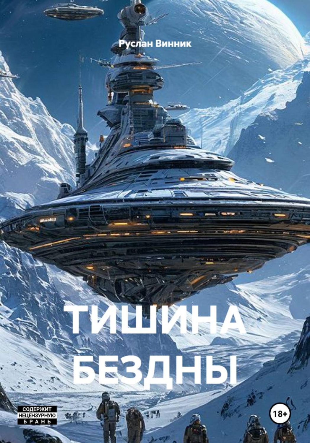 Обложка книги «Тишина бездны»