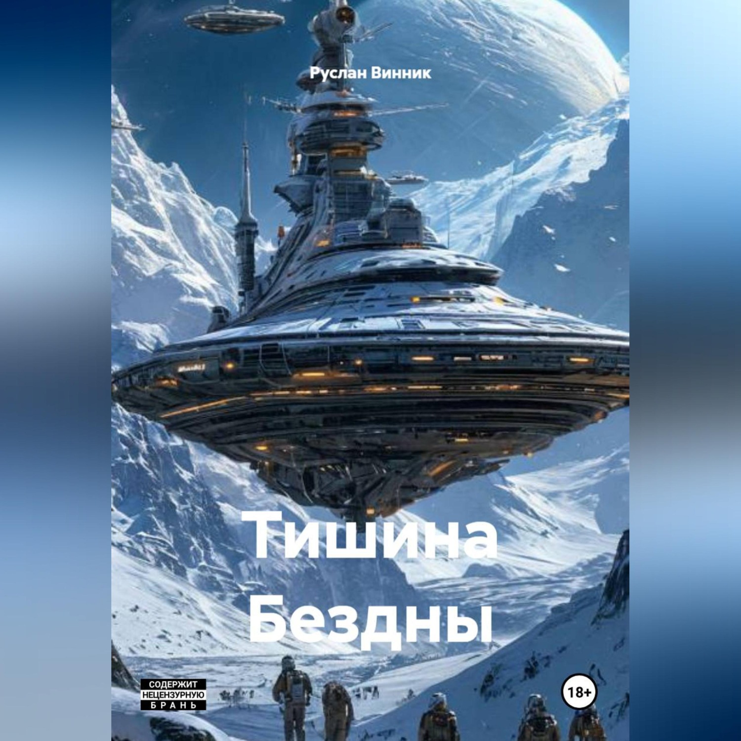 Обложка книги «Тишина Бездны»