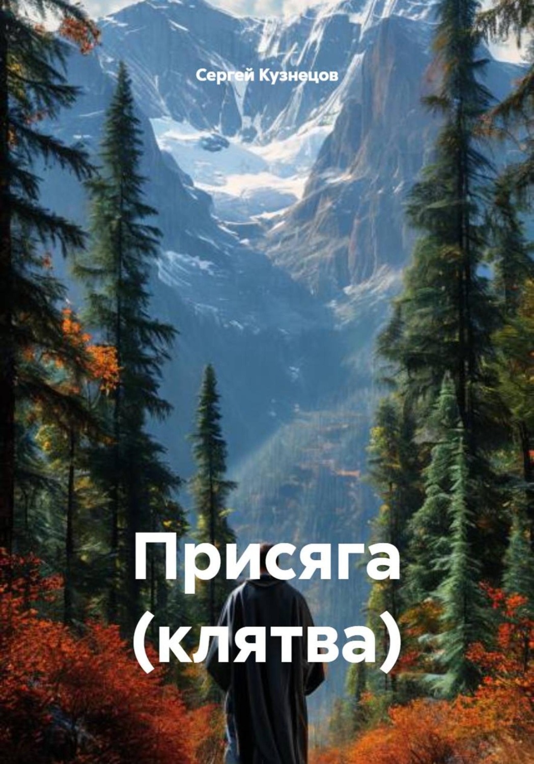 Обложка книги «Присяга (клятва)»