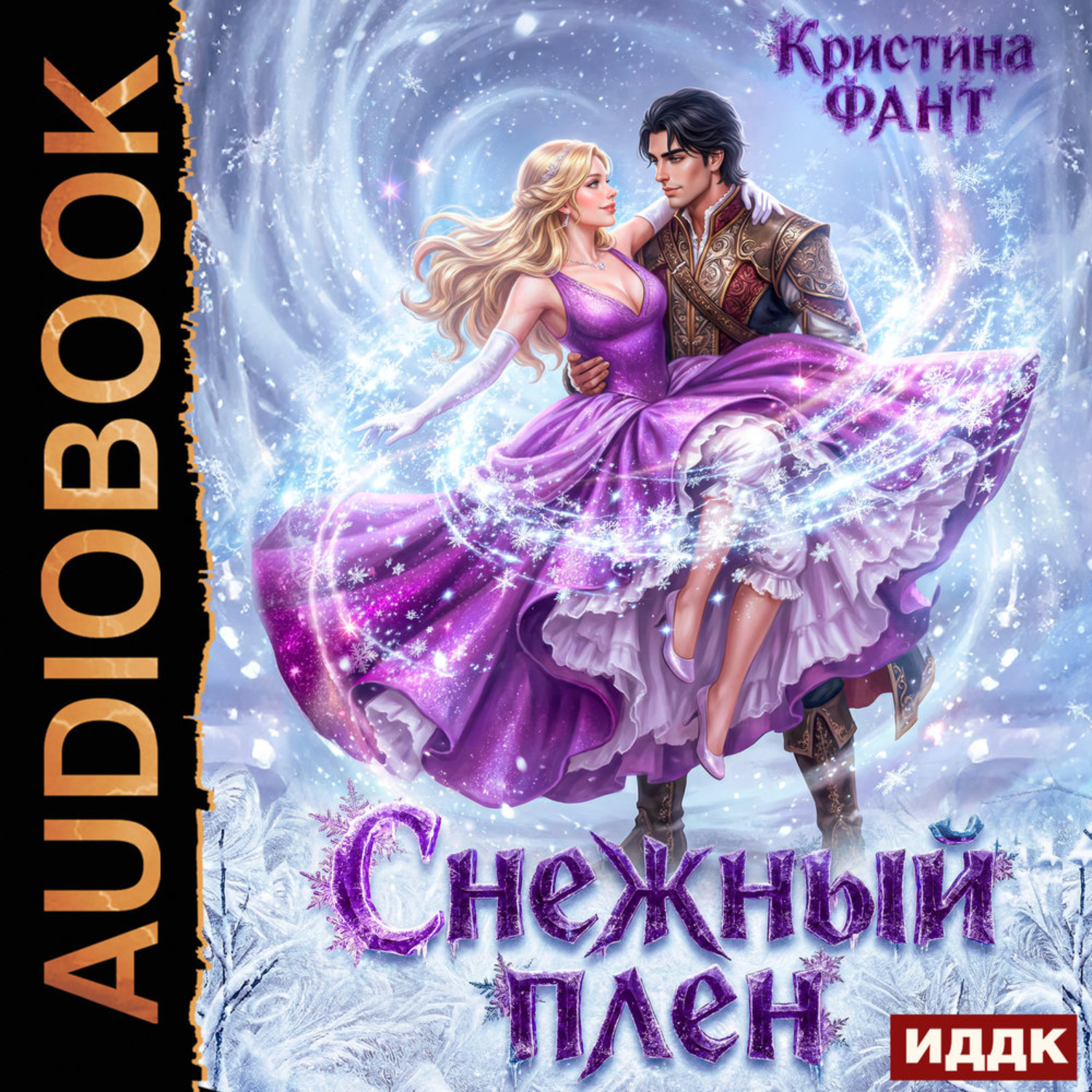Обложка книги «Снежный плен»