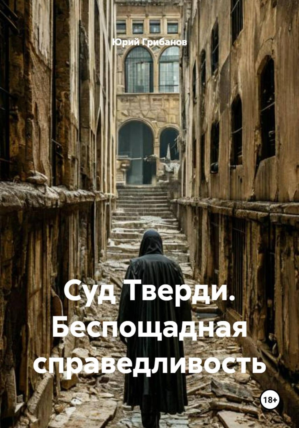 Обложка книги «Суд Тверди. Беспощадная справедливость»