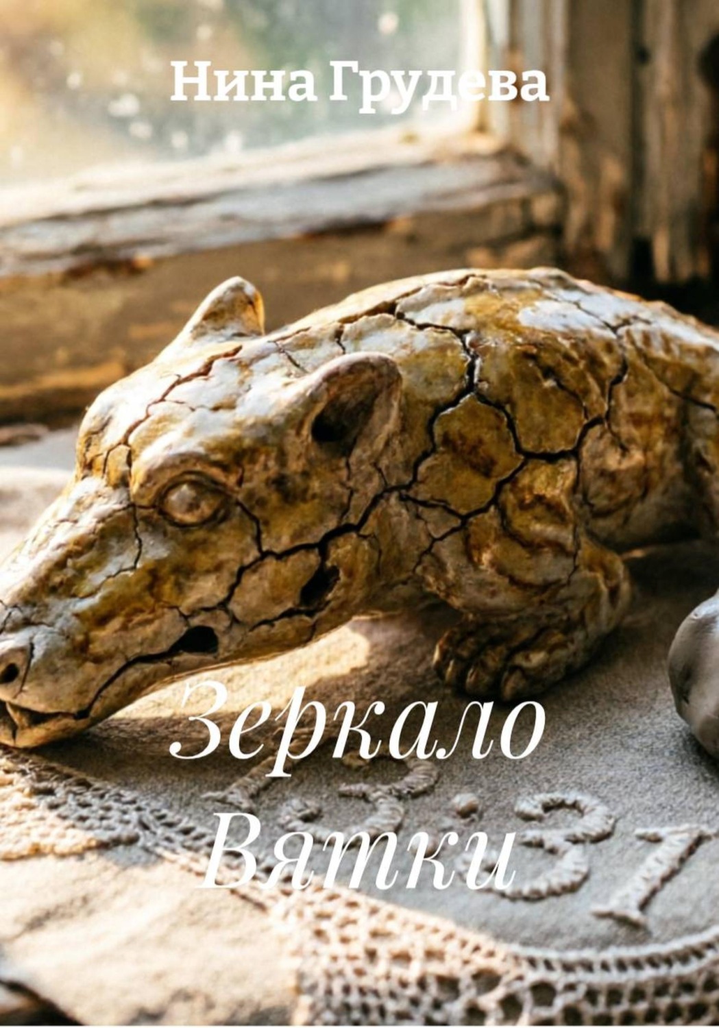 Обложка книги «Зеркало Вятки»