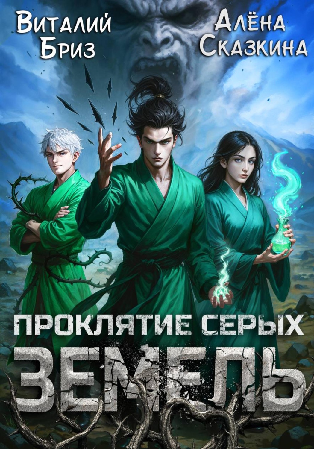 Обложка книги «Проклятие Серых земель»