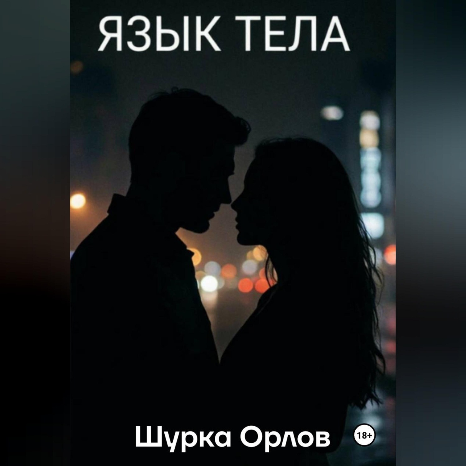 Обложка книги «Язык тела»