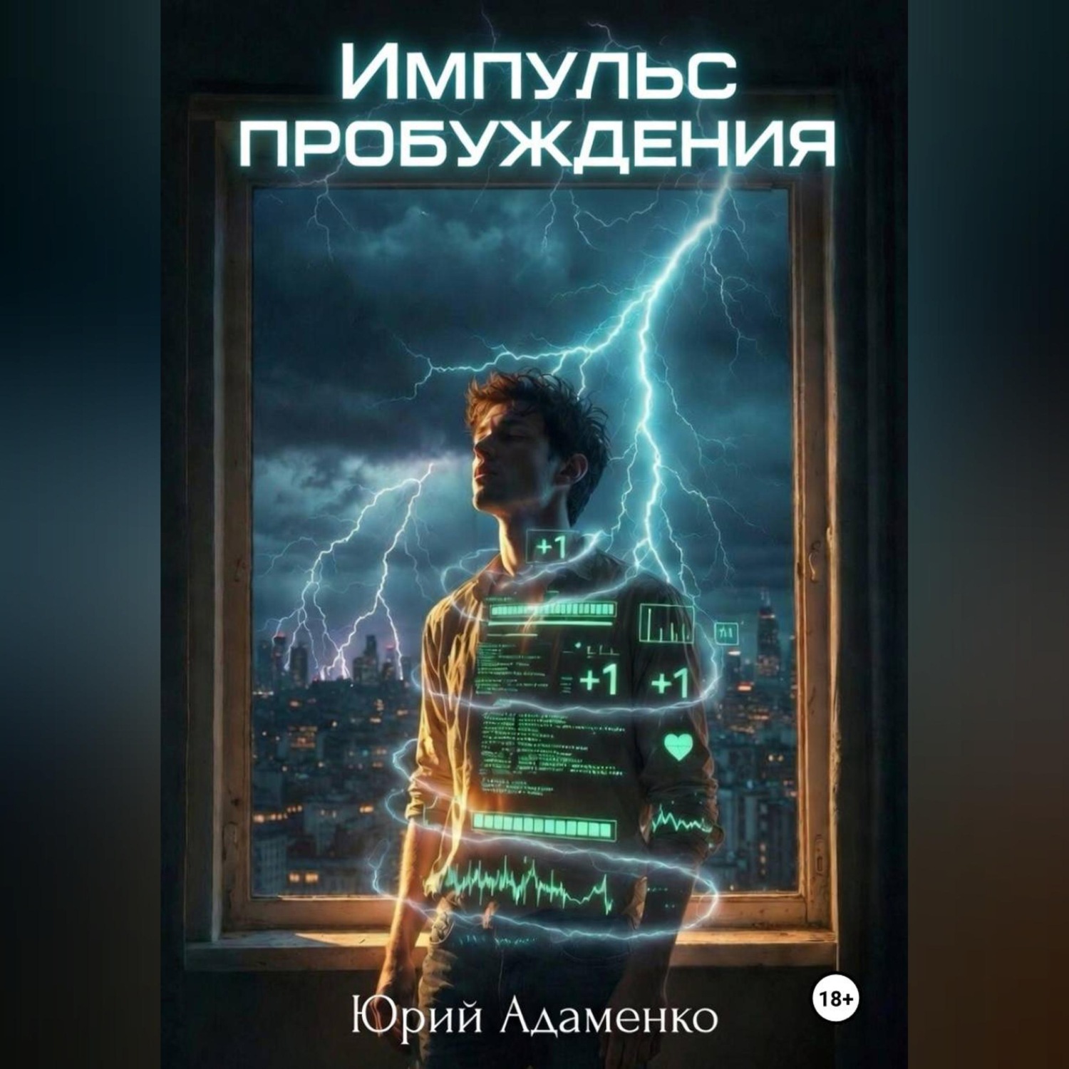 Обложка книги «Импульс пробуждения»