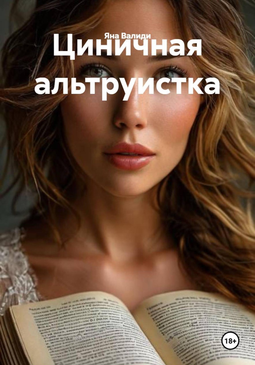 Обложка книги «Циничная альтруистка»