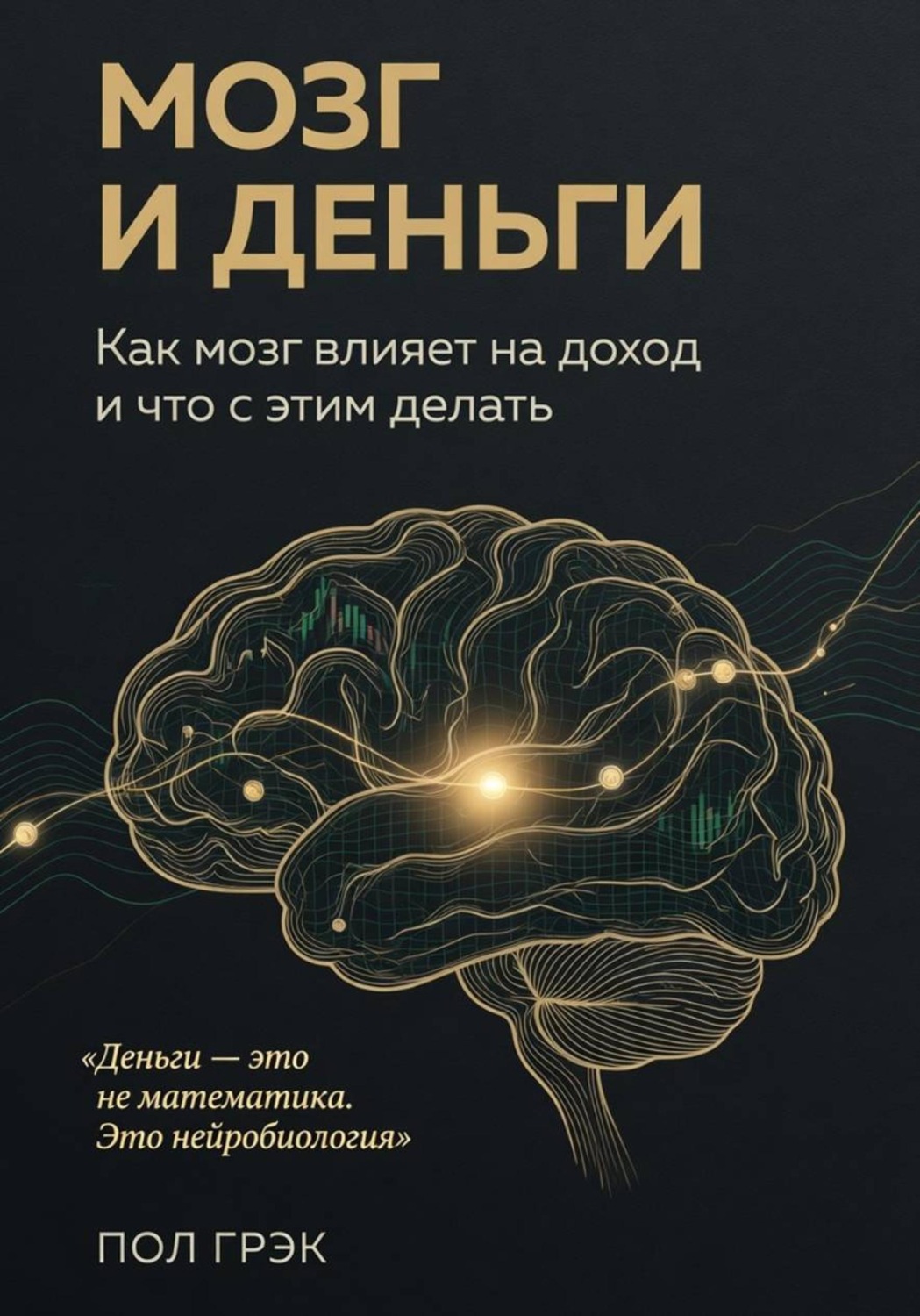 Обложка книги «Мозг и деньги. Как мозг влияет на доходы»