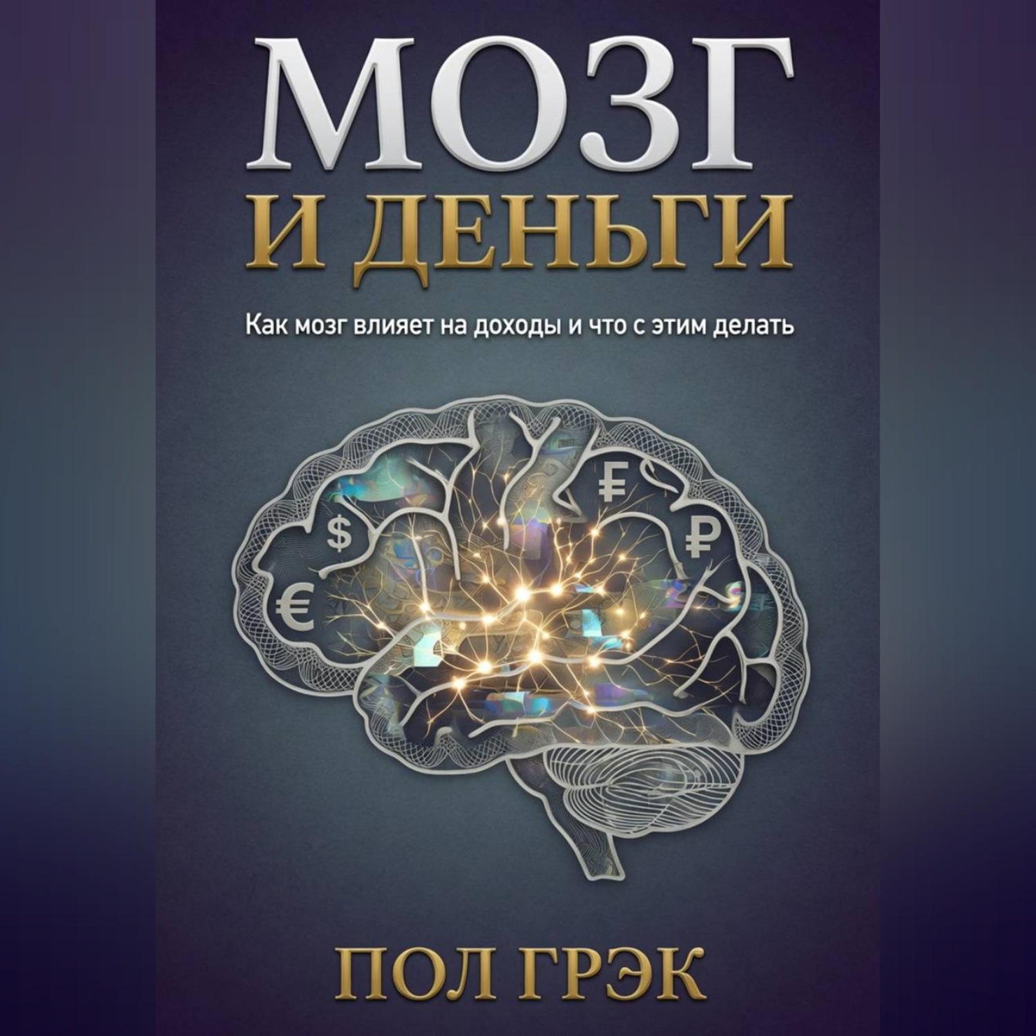 Обложка книги «Мозг и деньги»