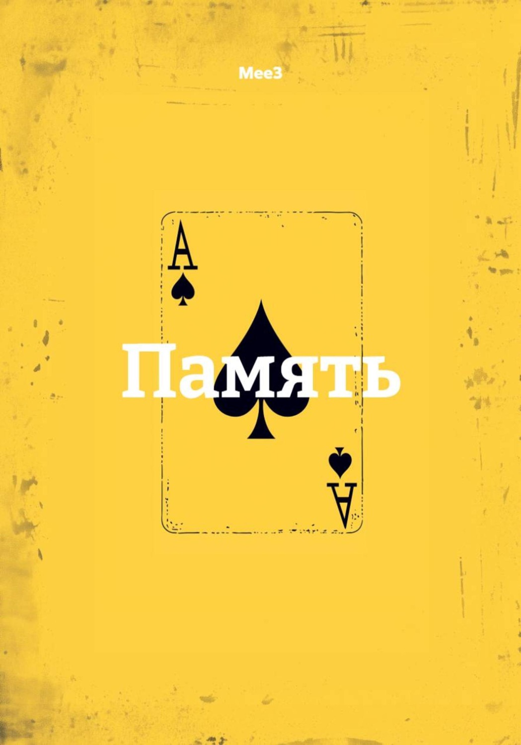 Обложка книги «Память»