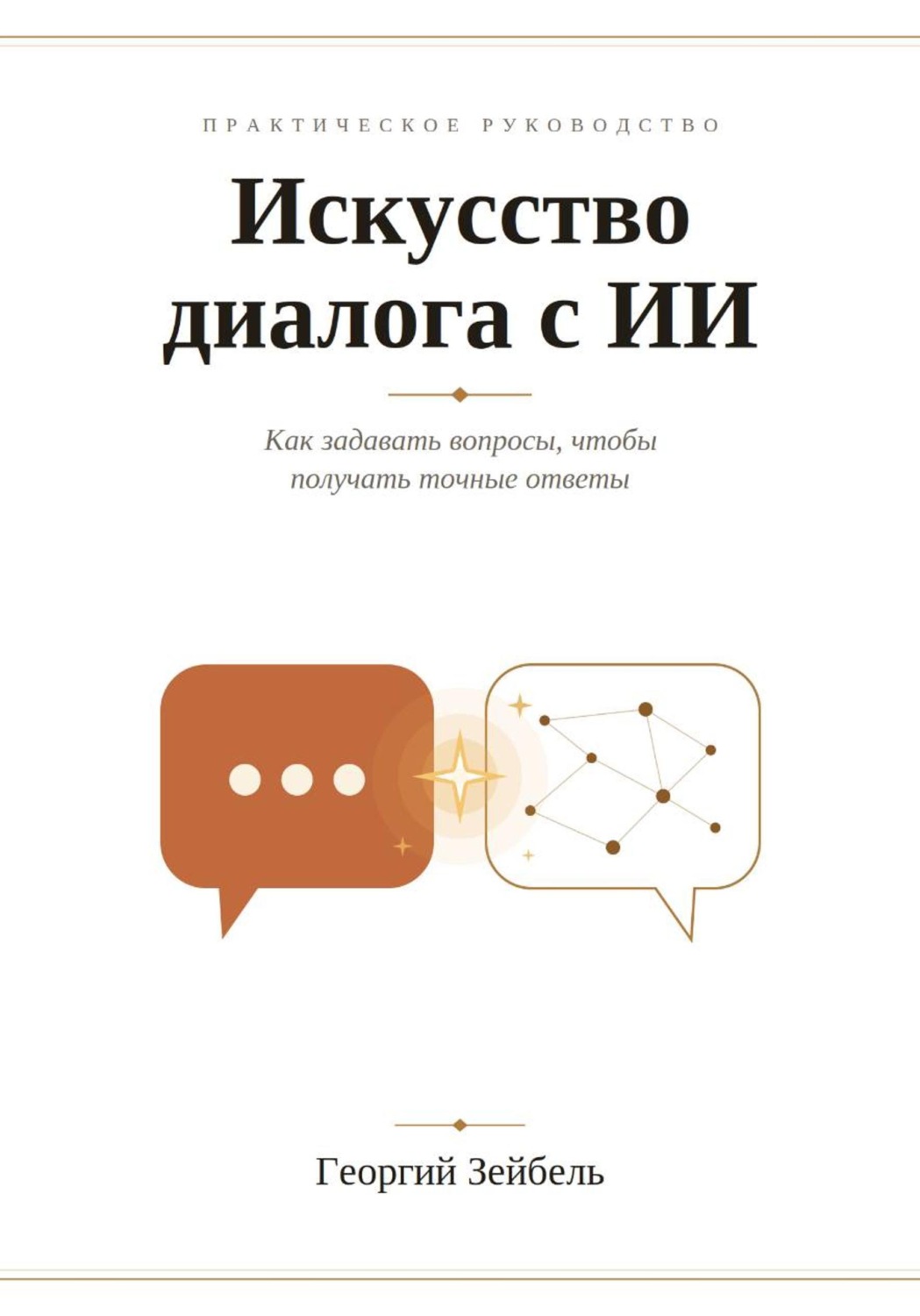 Обложка книги «Искусство диалога с ИИ»
