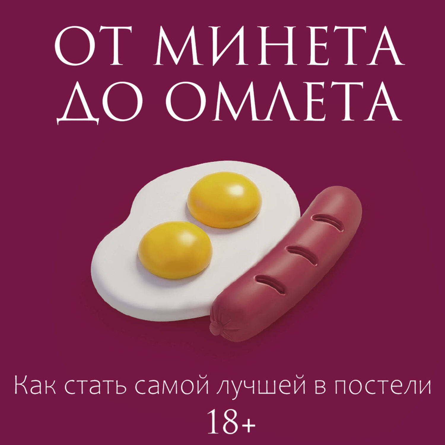 Обложка книги «От минета до омлета. Как стать самой лучшей в постели»