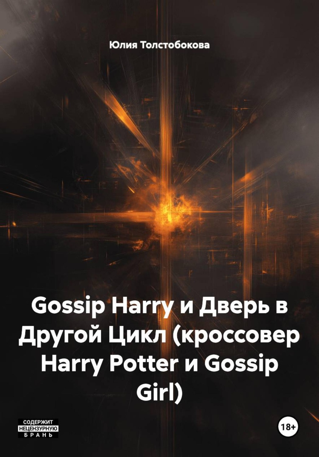 Обложка книги «Gossip Harry и Дверь в Другой Цикл (кроссовер Harry Potter и Gossip Girl)»