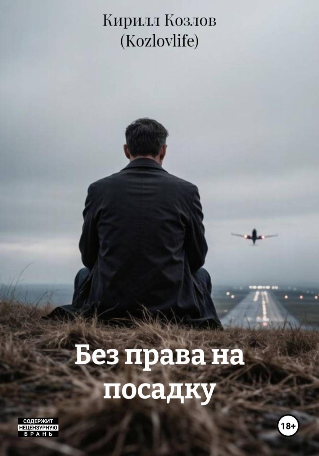 Обложка книги «Без права на посадку»