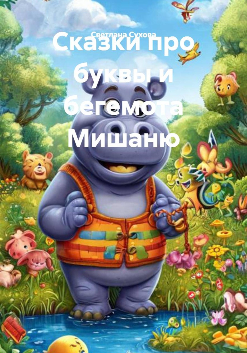 Обложка книги «Сказки про буквы и бегемота Мишаню»