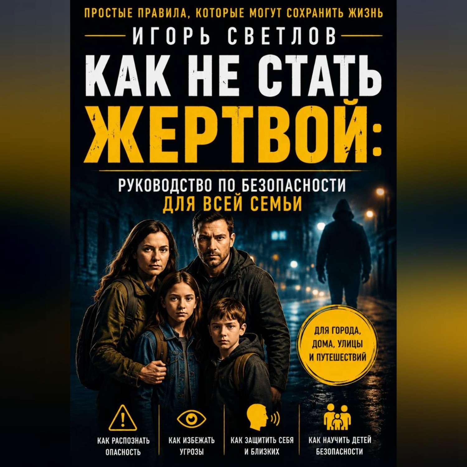 Обложка книги «Как не стать жертвой: руководство по безопасности для всей семьи»
