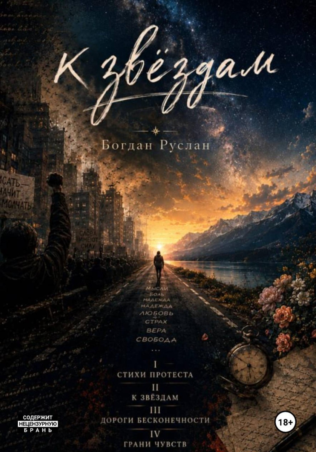 Обложка книги «К Звездам»