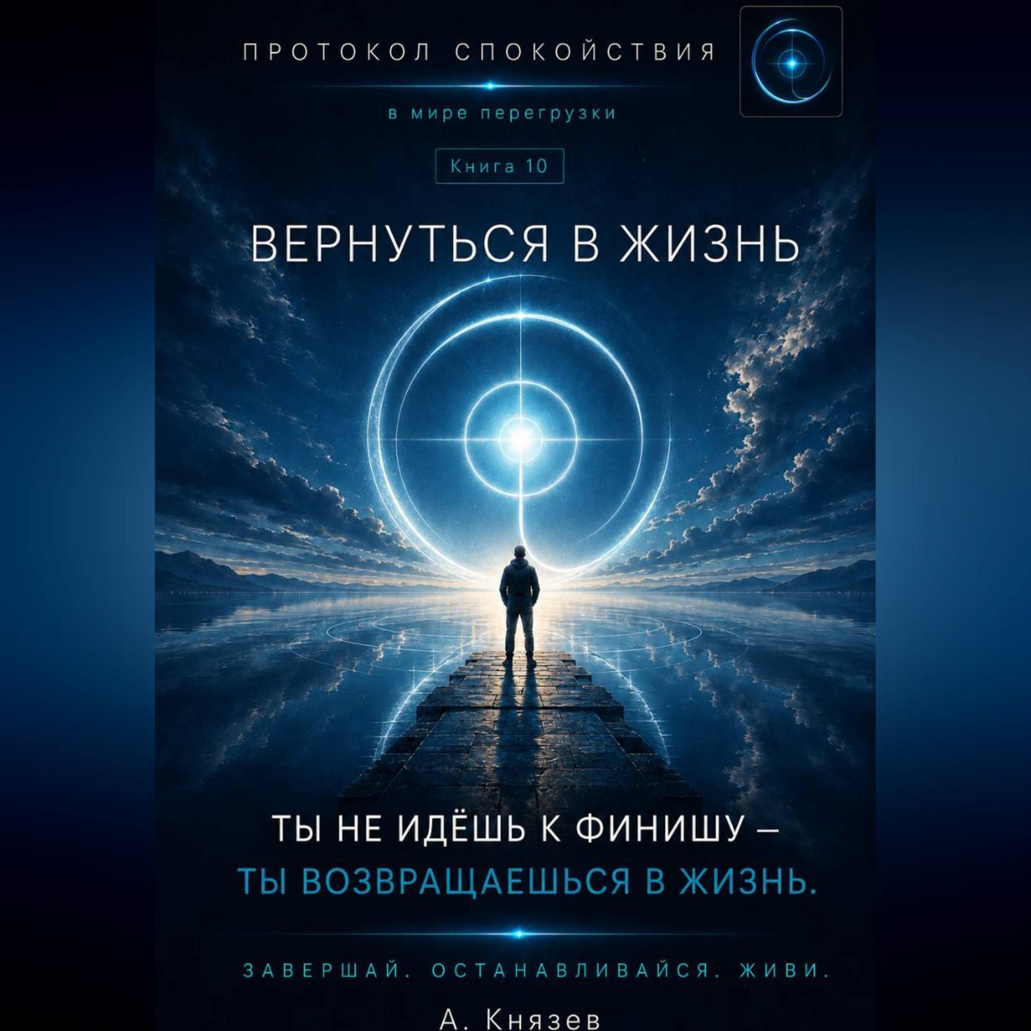 Обложка книги «Вернуться в жизнь книга 10»
