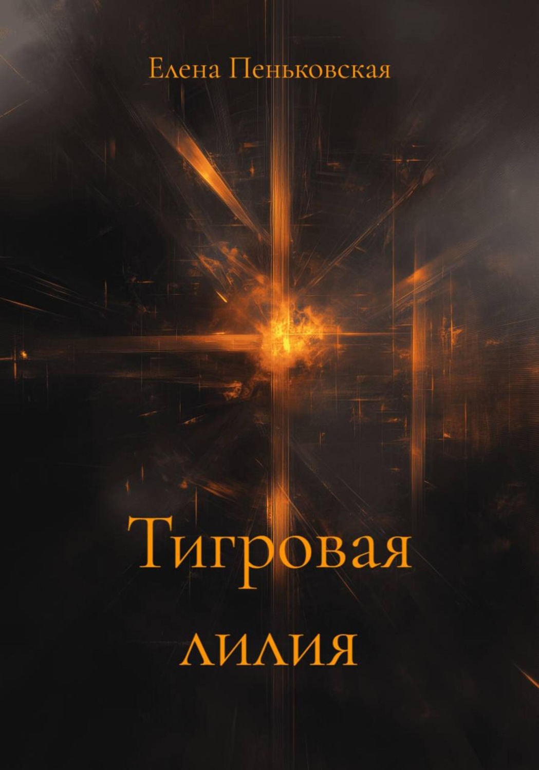 Обложка книги «Тигровая лилия»