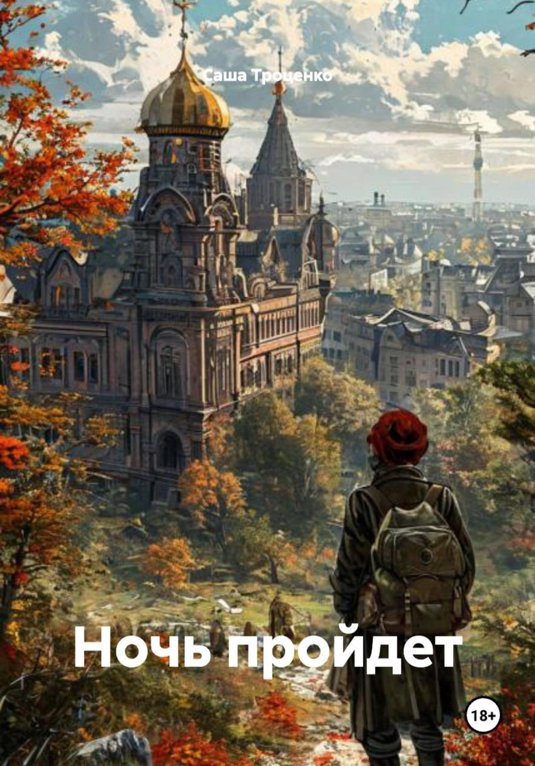 Обложка книги «Ночь пройдет»
