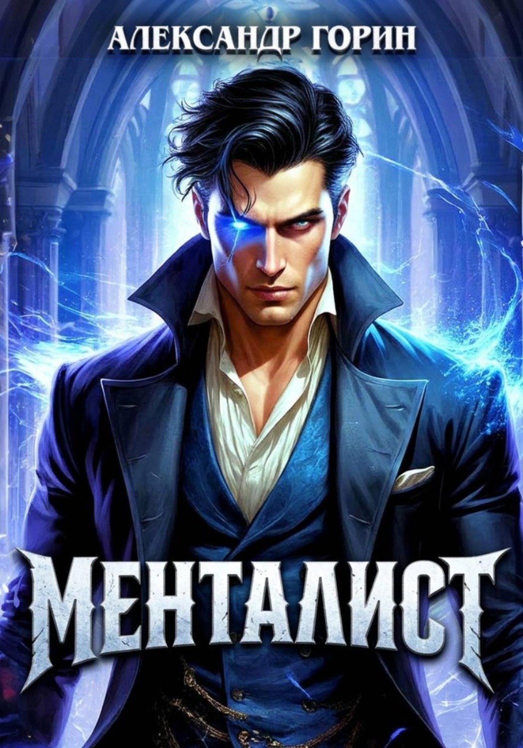 Обложка книги «Менталист»