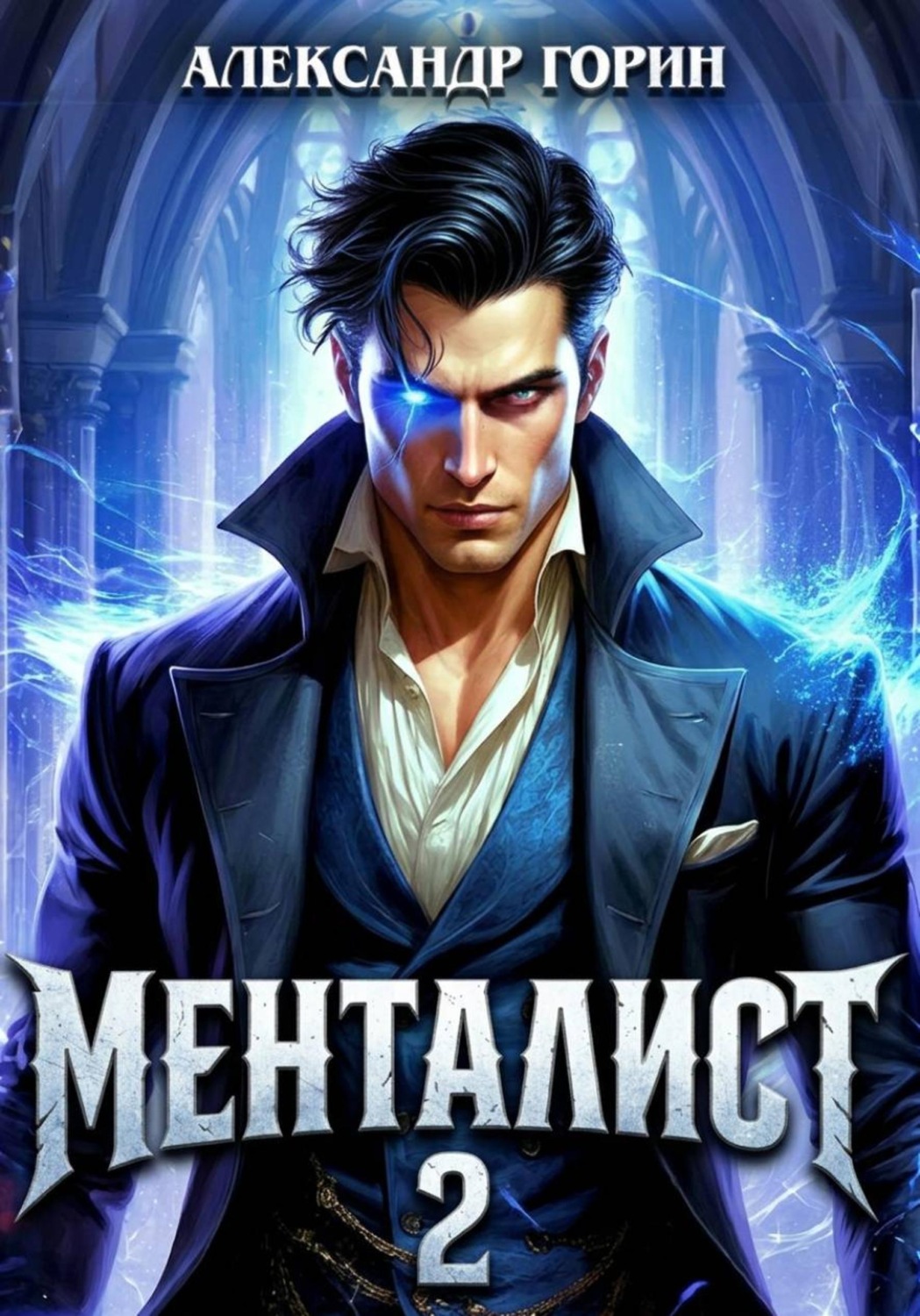 Обложка книги «Менталист 2»