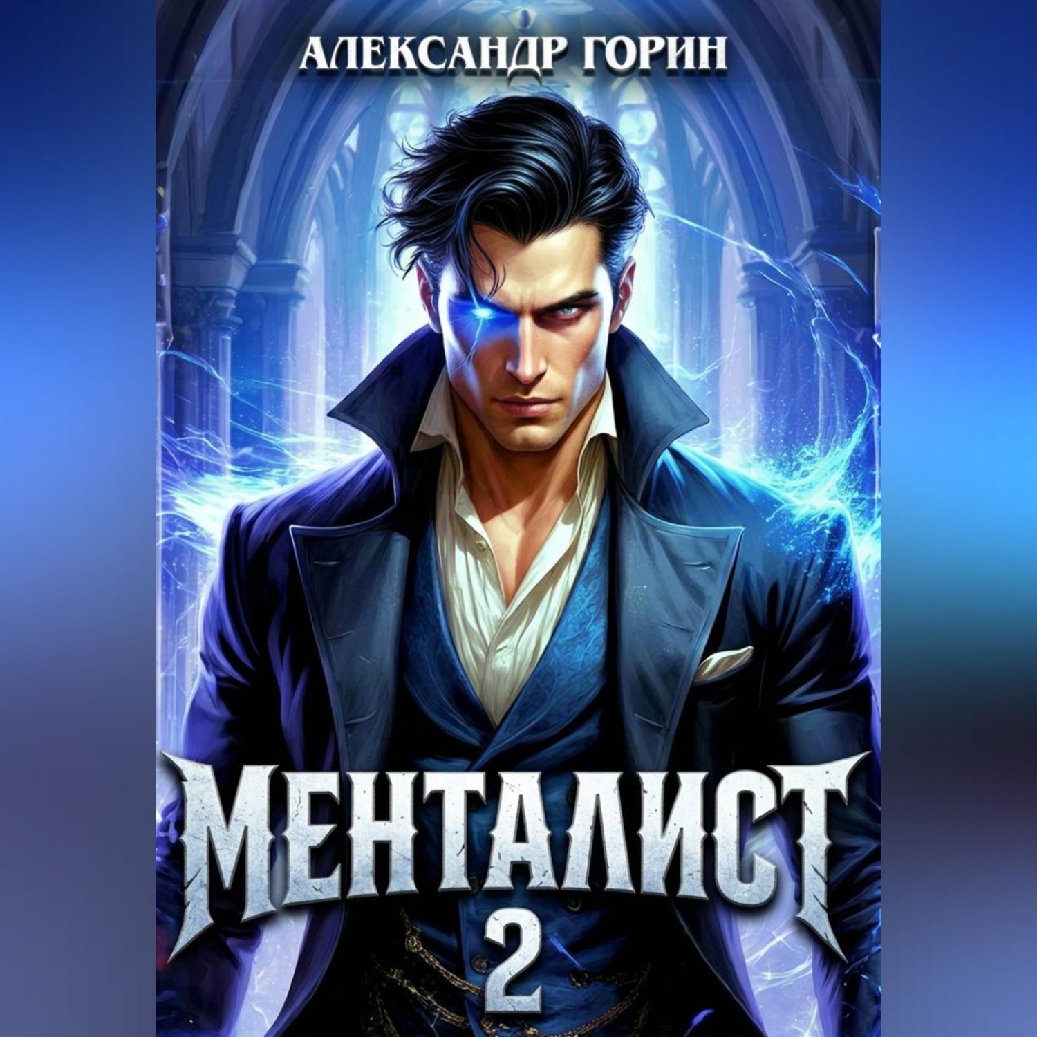 Обложка книги «Менталист 2»