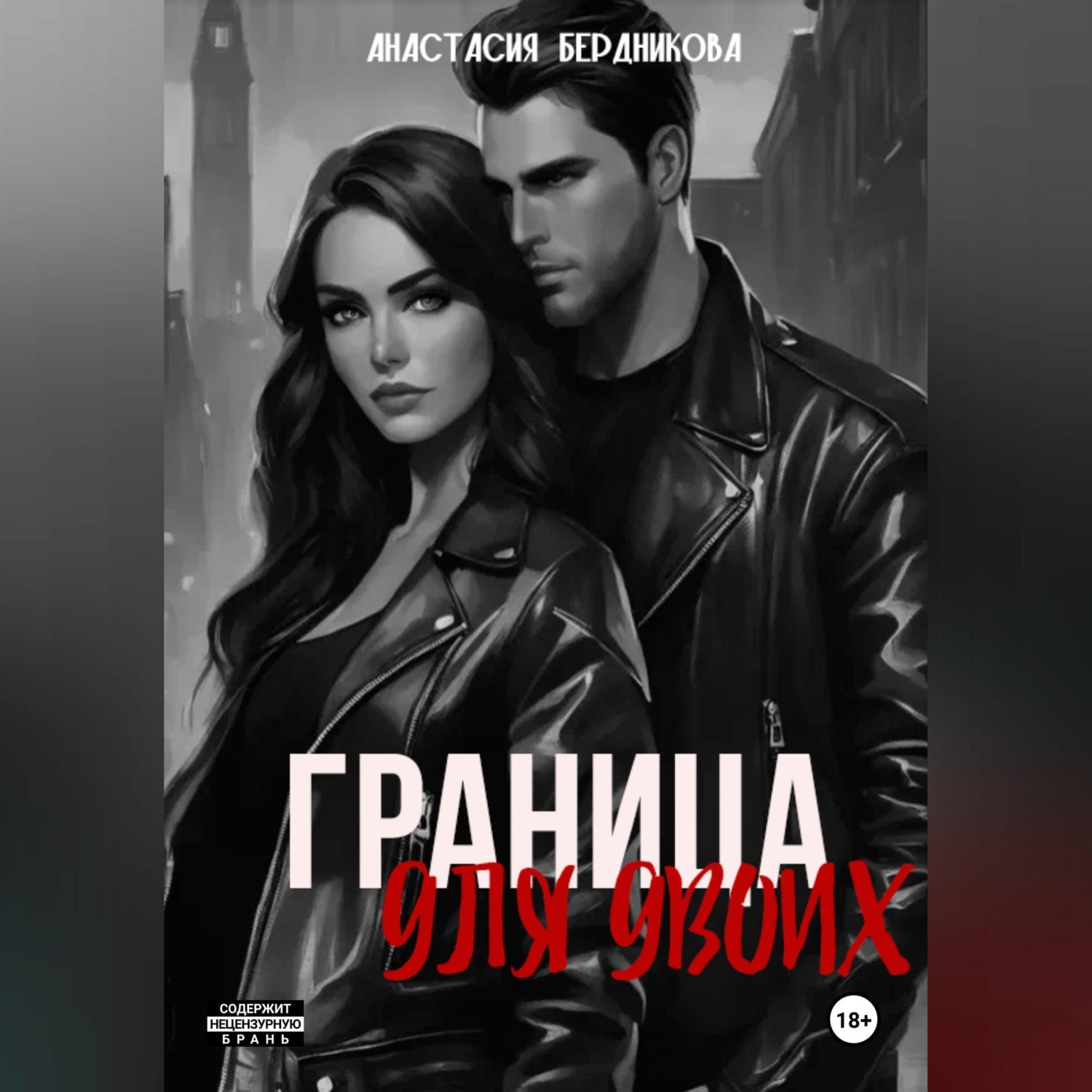 Обложка книги «Граница для двоих»