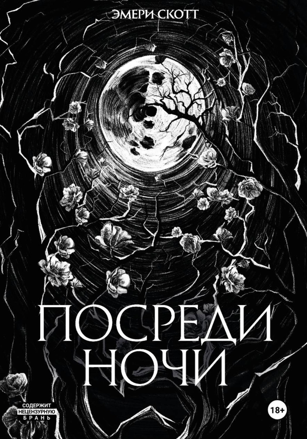 Обложка книги «Посреди ночи»