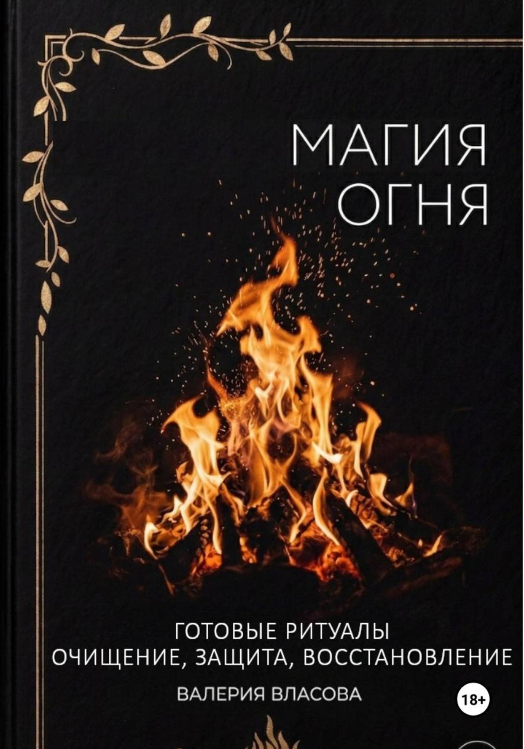 Обложка книги «Магия огня. Готовые ритуалы очищения, защиты, восстановления»