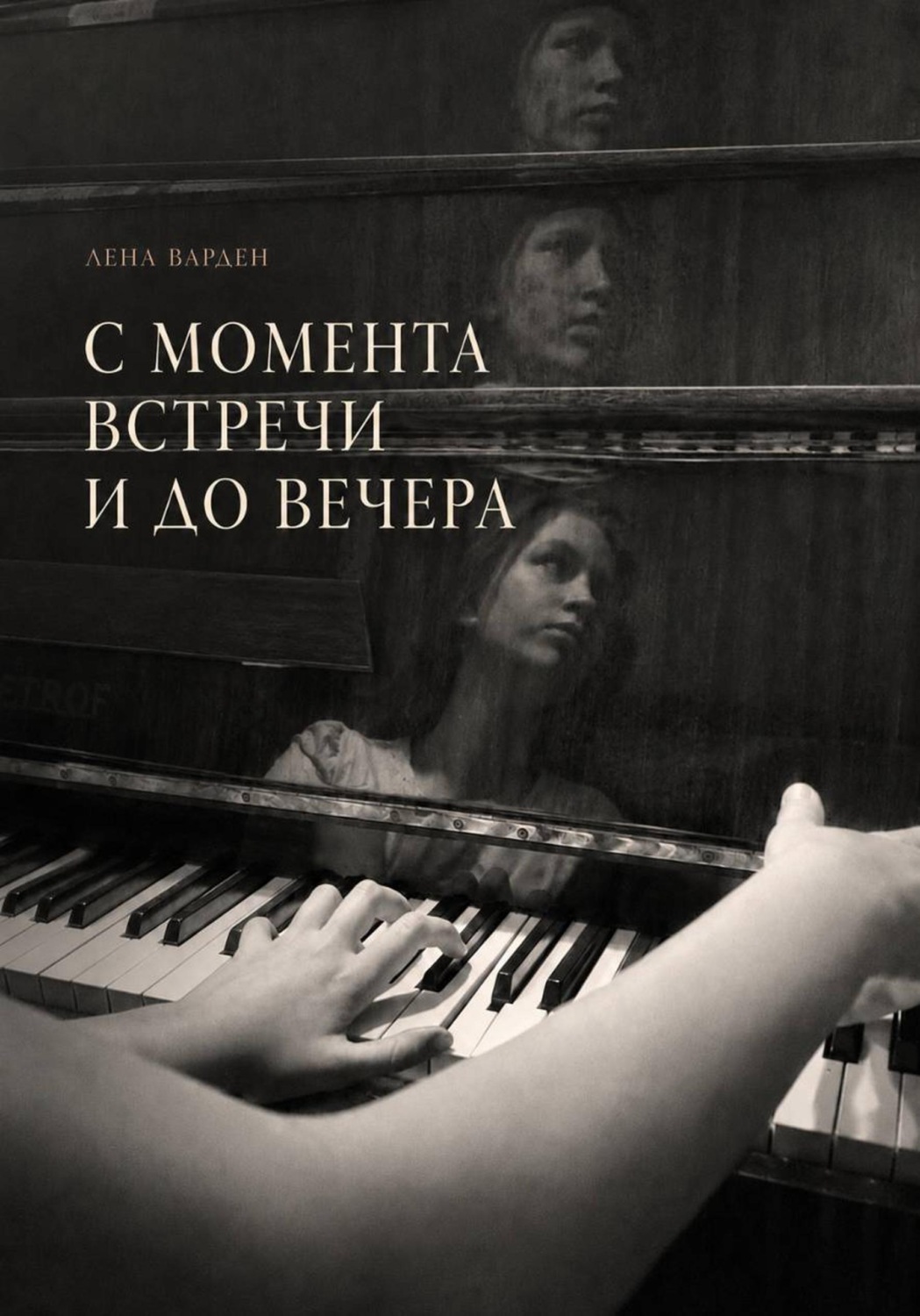 Обложка книги «С момента встречи и до вечера»