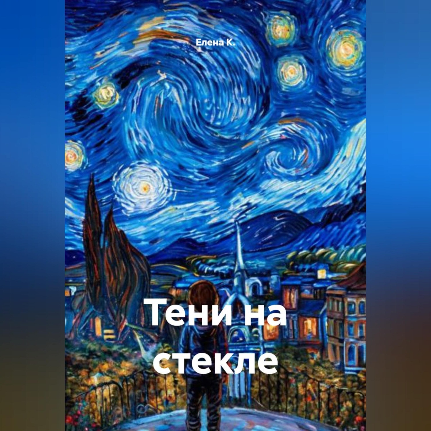 Обложка книги «Тени на стекле»