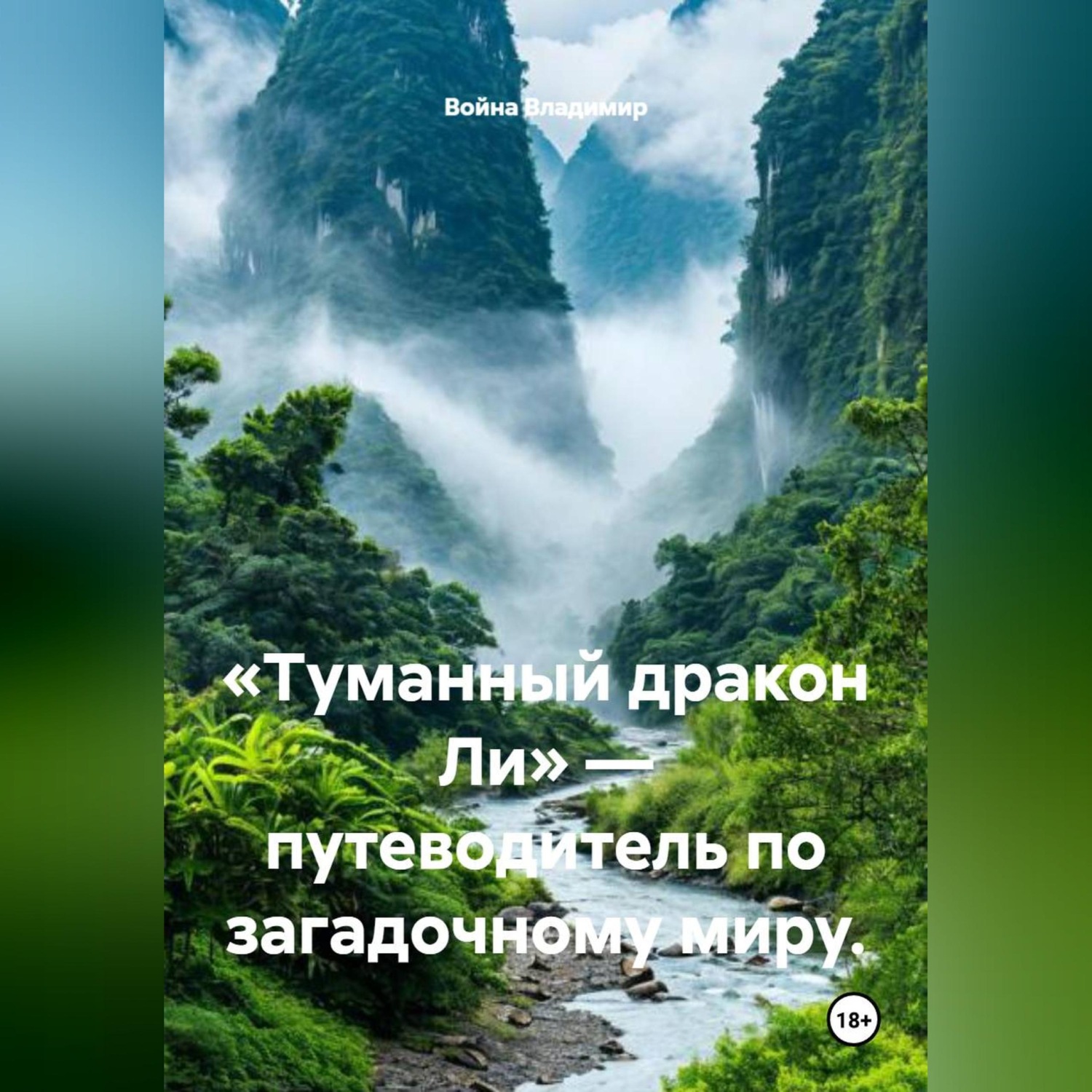 Обложка книги ««Туманный дракон Ли» — путеводитель по загадочному миру.»