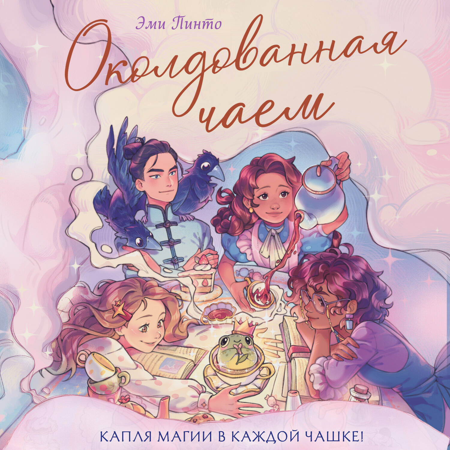 Обложка книги «Околдованная чаем»