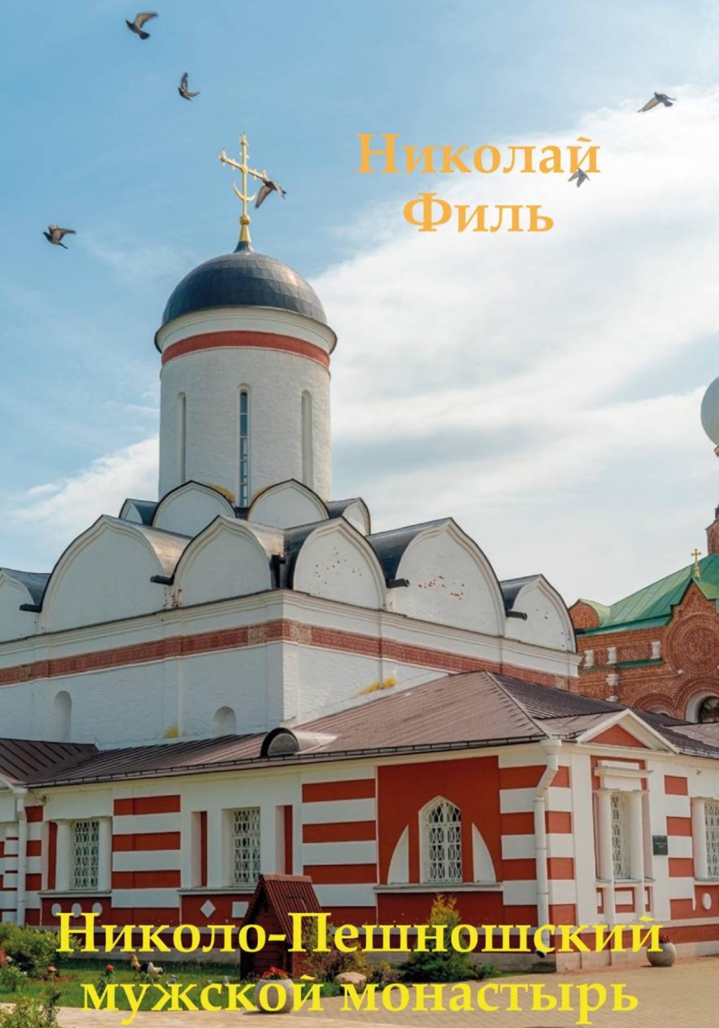 Обложка книги «Николо-Пешношский мужской монастырь»